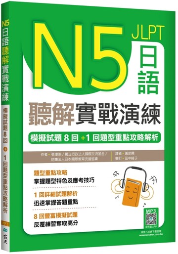 N5日語聽解實戰演練：模擬試題8回+1回題型重點攻略解析（16K）
