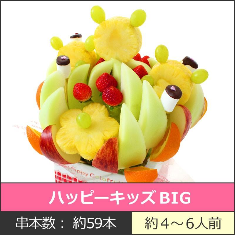 クリスマス フルーツ 果物 ギフト サプライズプレゼント フルーツギフト ハッピーキッズBIG バースデーケーキ お祝い カットフルーツブーケ 送料無料 hp