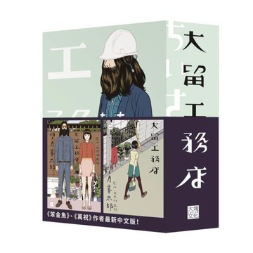 大留工務店(全四冊套書)【限量贈送「超大特色印刷海報」】