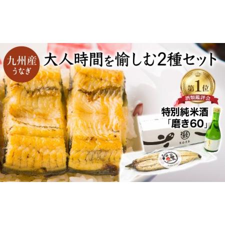 ふるさと納税 うなぎ白焼き1尾、特別純米酒「磨き60」300ml 長崎県諫早市