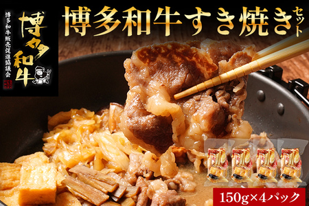 博多和牛 すき焼き 具材付き 総量 600g (150g×4パック) すきやき 肉 お肉 和牛 国産 福岡県産 冷凍 鍋 鍋セット 個食パック 一人用 家族用 惣菜 お取り寄せ 送料無料