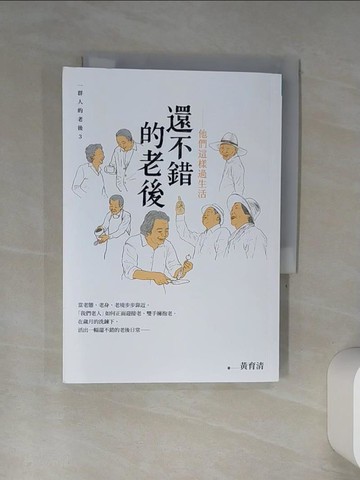 【書寶二手書T6／勵志_TIL】還不錯的老後：他們這樣過生活：一群人的老後3_黃育清