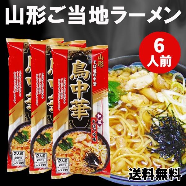 ラーメン 鳥中華 拉麺 送料無料 しょうゆ味 山形ご当地ラーメン そば屋の鳥ラーメン乾麺 6人前 (3袋入) メール便 ポイント消化 みうら食品 山形