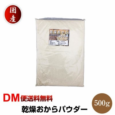 超微粉 国産 おからパウダー 500g あさイチ 乾燥おからパウダー  大豆粉 大豆 ガッテン  令和  DM便送料無料