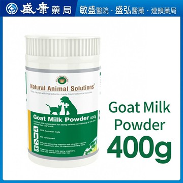 天然草本NAS 山羊奶粉（ 400g ）100％天然草本系列保健品 （原廠出品、全新效期）/000184