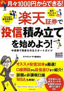  証券で「投信」積み立てを始めよう！ 月々１０００円からできる！中長期で資産を作るスタートガイド／ダイヤモンド・ザイ編