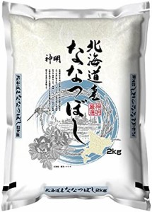  北海道産ななつぼし 2kg 令和4年産