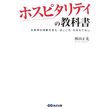 ホスピタリティの教科書 お客様の感動を生む「まごころ」のおもてなし／林田正光(著者)