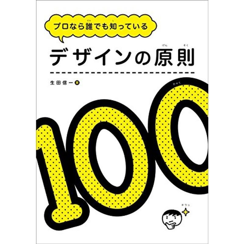 プロなら誰でも知っている デザインの原則100