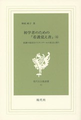 初学者のための 看護覚え書 看護の現在をナイチンゲールの原点に問う 第4巻 神庭純子 著