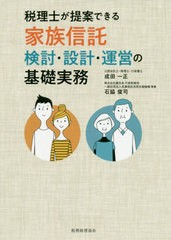 成田一正 税理士が提案できる家族信託検討・設計・運営の基礎実務