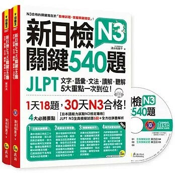 新日檢JLPT N3關鍵540題：文字、語彙、文法、讀解、聽解一次到位（5回全真模擬試題＋解析兩書＋CD）  清水裕美子 2018 我識地球村