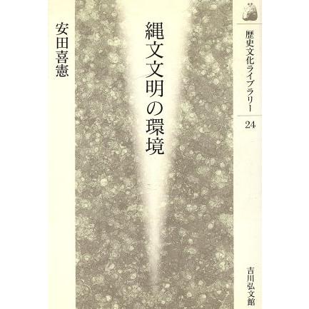 縄文文明の環境 歴史文化ライブラリー２４／安田喜憲(著者)