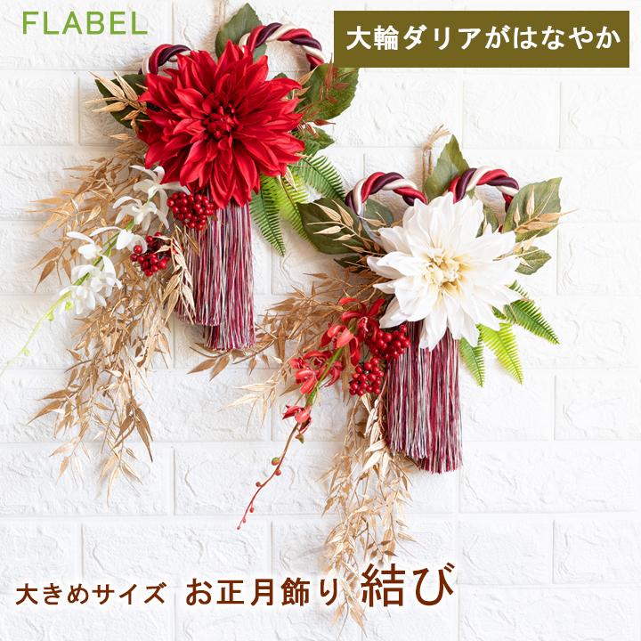 しめ縄飾り　お正月飾り　造花フラワーリース　玄関　注連縄　✴︎特大クリームダリア✴︎ No.wreath-15527☆迎春しめ縄リース(お正月リース) 23-(2
