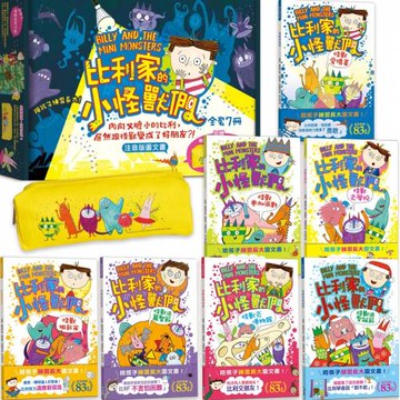 比利家的小怪獸們（注音版圖文書）：陪孩子練習長大套書1～7冊【禮物書盒裝，加贈獨家授權「小怪獸筆袋」】