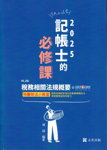 記帳士114－稅務相關法規概要+點看影音 (1版) 博誠 2024 志聖