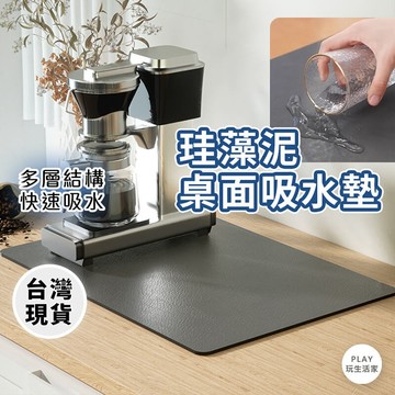 play生活家【B83】珪藻泥桌面吸水墊 吸水墊 瀝水墊 洗手臺防濺墊 幹燥軟墊 水杯墊 免洗隔熱墊 純色墊 廚房瀝水