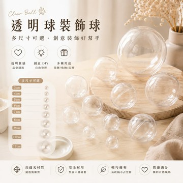 透明球 透明圓球 壓克力球 心型透明球 塑膠球  聖誕裝飾球 扭蛋殼 DIY永生花球 婚禮小物 塑膠球 許願球
