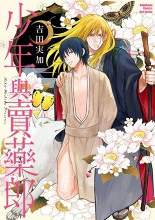 少年與賣藥郎[二手書_良好]