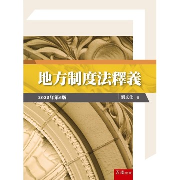 地方制度法釋義(2025年第6版)