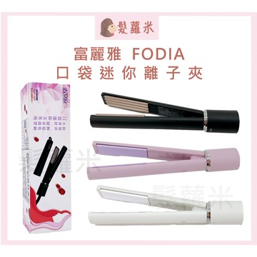 💈髪蘿米💈 富麗雅 Fodia 口袋迷你離子夾 離子夾 造型夾 平板夾 玉米鬍夾 直髮夾 直夾 迷你夾