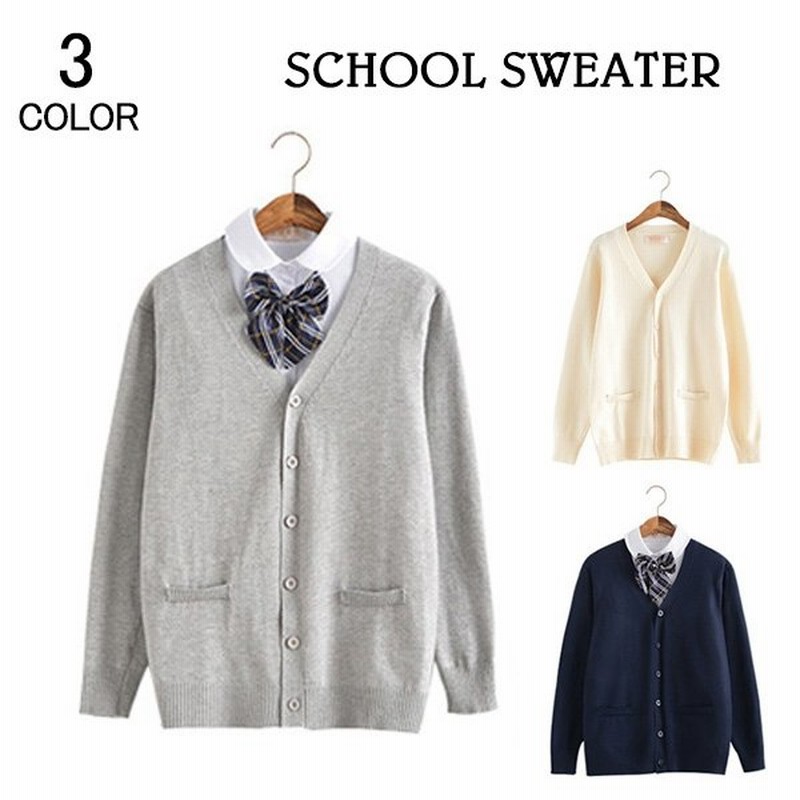 スクール カーディガン コーディガン 制服 Vネック 無地 カーデ スクールニット ニット レディース メンズ 学生服 学校 高校生 中学生 セーター 通販 Lineポイント最大get Lineショッピング