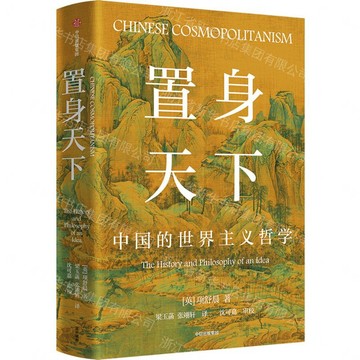 置身天下(中國的世界主義哲學)丨天龍圖書簡體字專賣店丨9787521783148 (tl2610)