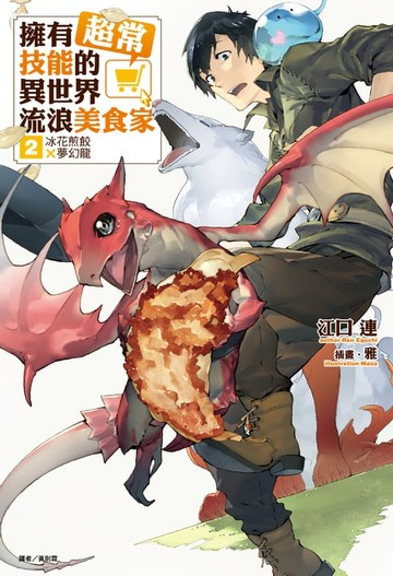 【電子書】擁有超常技能的異世界流浪美食家(2)
