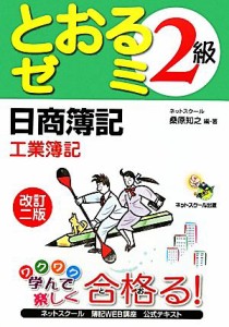  日商簿記２級　とおるゼミ　工業簿記　改訂二版／桑原知之