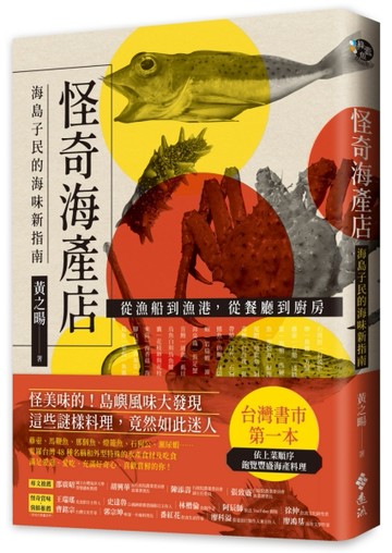 怪奇海產店：海島子民的海味新指南【TAAZE讀冊生活】