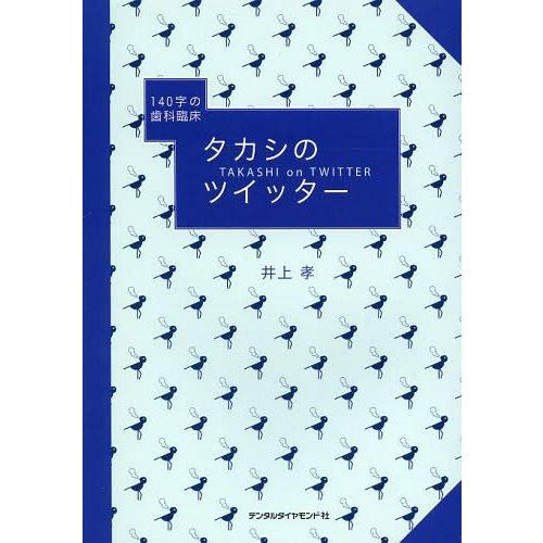 タカシのツイッター 140字の歯科臨床