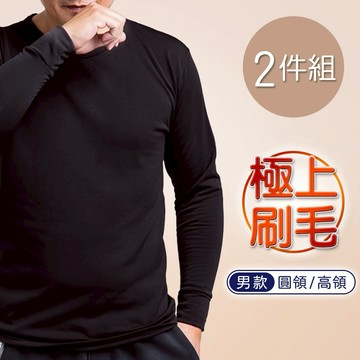 【ONEDER】 極彈升溫圓領 高領男刷毛衣 加絨保暖衣-M/L/XL-2件組(AN-U005N.AN-T005N)