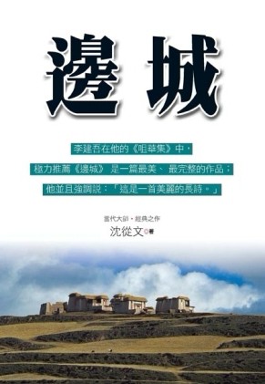 邊城[二手書_良好]