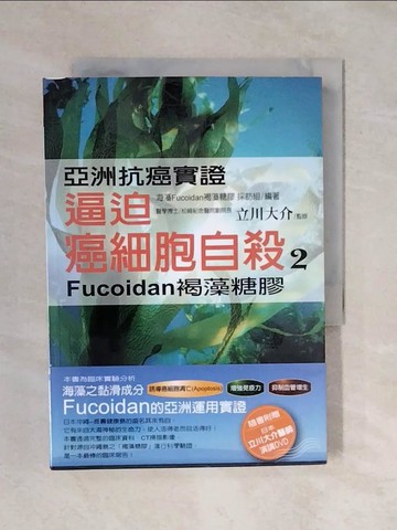 【書寶二手書T1／養生_XQY】逼迫癌細胞自殺 2-Fucoiadn褐藻糖膠_立川大介