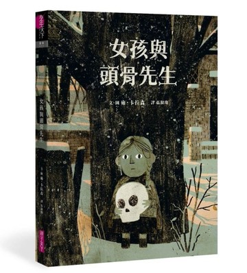 女孩與頭骨先生[二手書_良好]