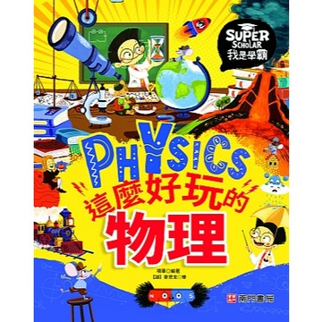 【南門書局】漫畫單本：我是學霸：這麼好玩的物理