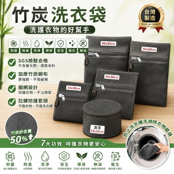 台灣製竹炭洗衣袋 加厚細網洗衣袋 洗衣網袋 衣物護洗袋 拉鍊洗衣袋 內衣洗衣袋 大型洗衣袋 防纏繞 分類洗衣袋 機洗專用