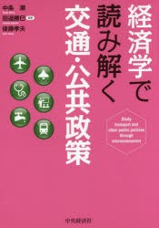 経済学で読み解く交通・公共政策 中条潮 編著 田邉勝巳 後藤孝夫