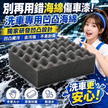 【洗車好神綿】洗車專用海綿 汽車清潔海藻泡綿 凹凸洗車海綿 車用海綿 厚實好握 耐撕扯 耐泡水 去污強