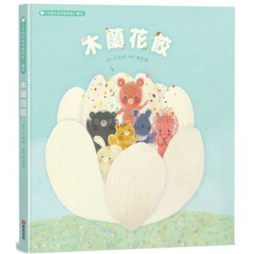 木蘭花餃：白有娟的森林動物點心饗宴【城邦讀書花園】