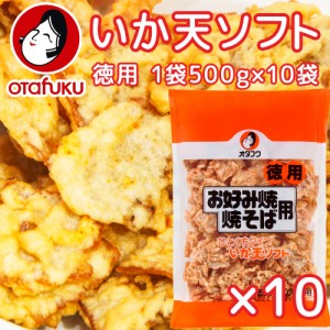 いか天 ソフト 一口タイプ 徳用５００ｇ　１０袋セット 送料込み　業務用 イカ天 ビール おつまみ 飲み会