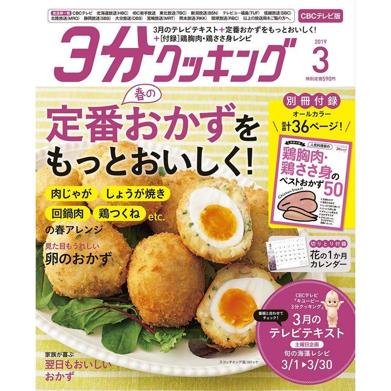 3分クッキング CBCテレビ版 2019年3月号