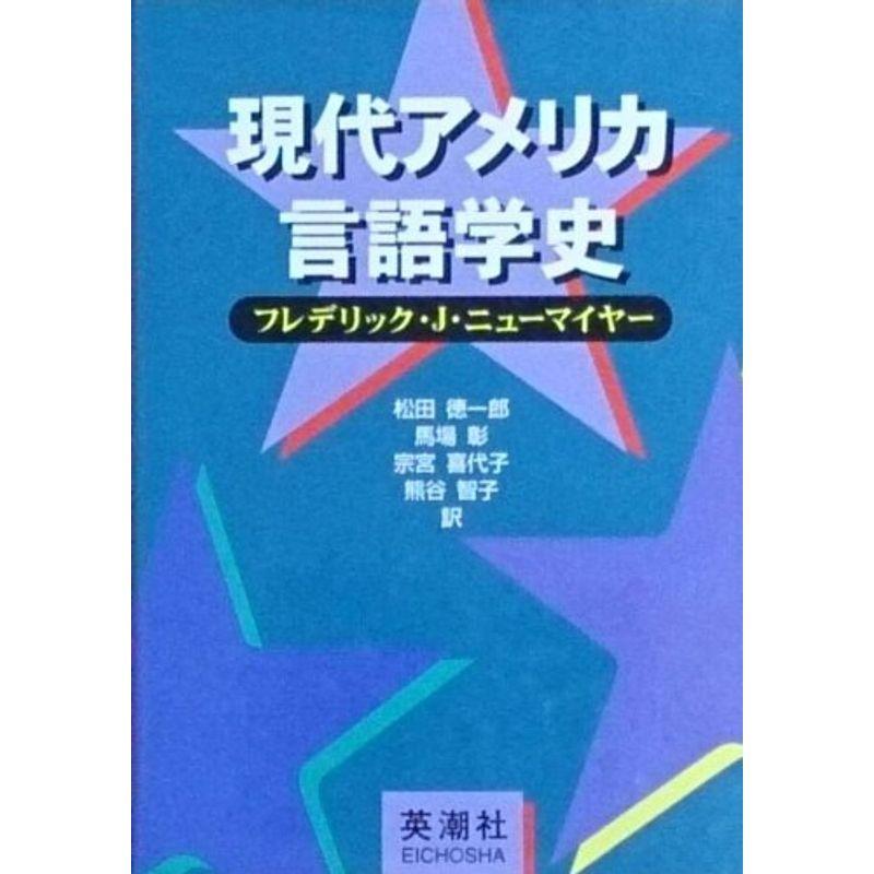 現代アメリカ言語学史