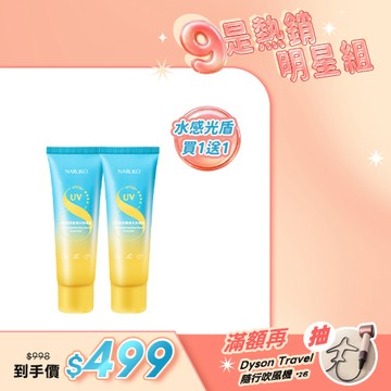入門首推組【NARUKO】8重玻尿酸爆水防曬乳SPF50+★★★★2入