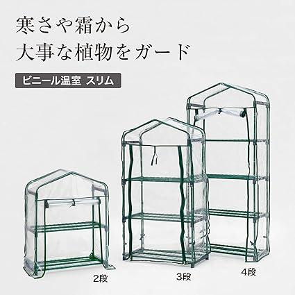 タカショー 温室 ビニール温室 スリム 2段 幅69cm×奥行32cm×高さ89cm 組立簡単 園芸 ビニールハウス 防寒カバー 植物 育苗