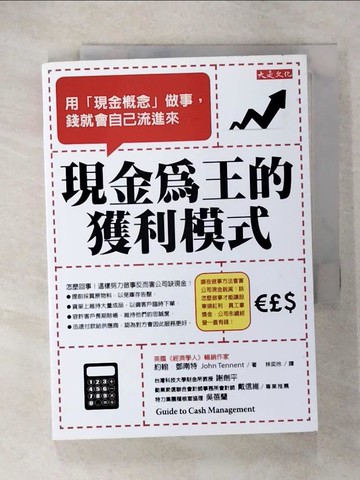【書寶二手書T7／財經企管_U4K】現金為王的獲利模式:用現金概念做事,錢就會自己流進來_約翰．鄧南特