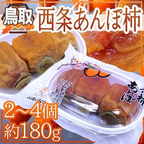 鳥取産 ”西条あんぽ柿” 2〜4玉 約180g