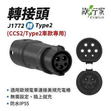 綠行家 美規J1772轉歐規Type2 轉接頭 歐規Type2轉美規J1772 電動車充電 旅充 慢充 充電樁