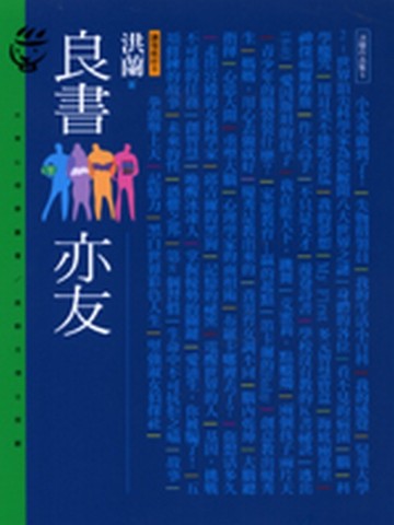 良書亦友：講理就好（5）[二手書_良好]