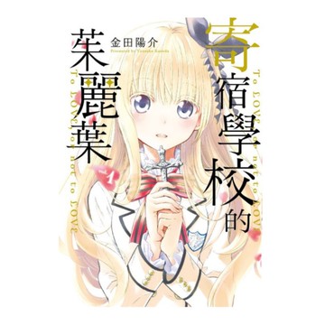 寄宿學校的茱麗葉(1)